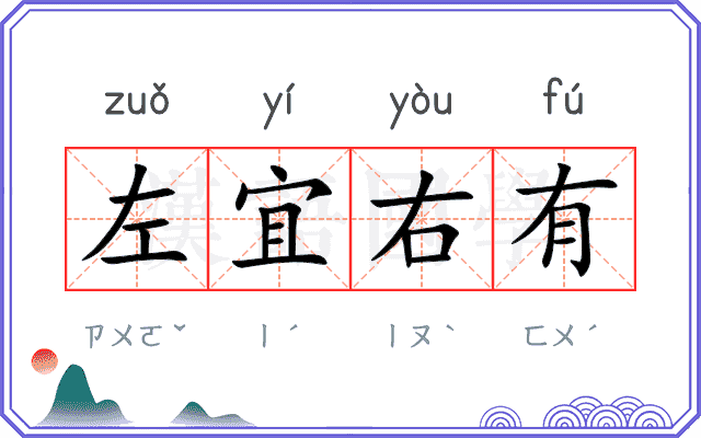 左宜右有