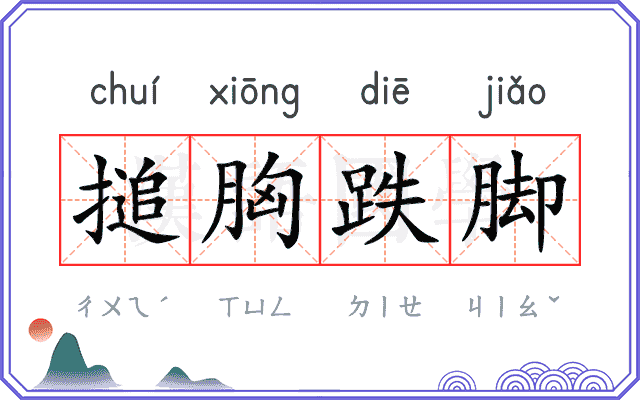 搥胸跌脚