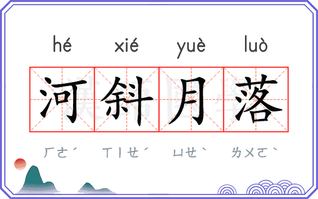 河斜月落