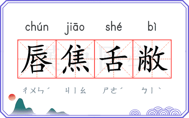 唇焦舌敝