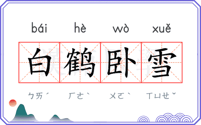 白鹤卧雪