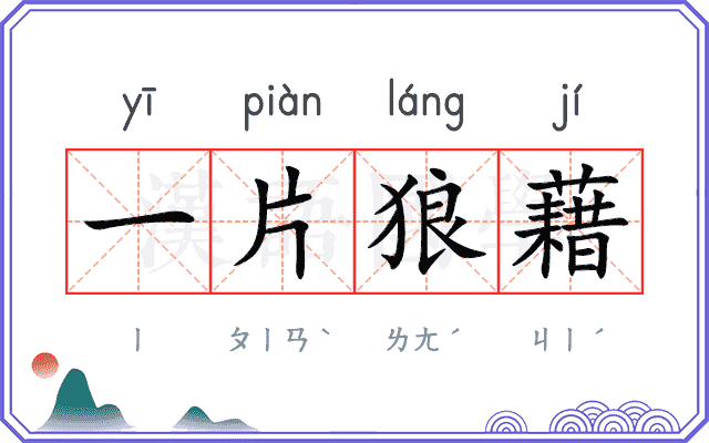 一片狼藉