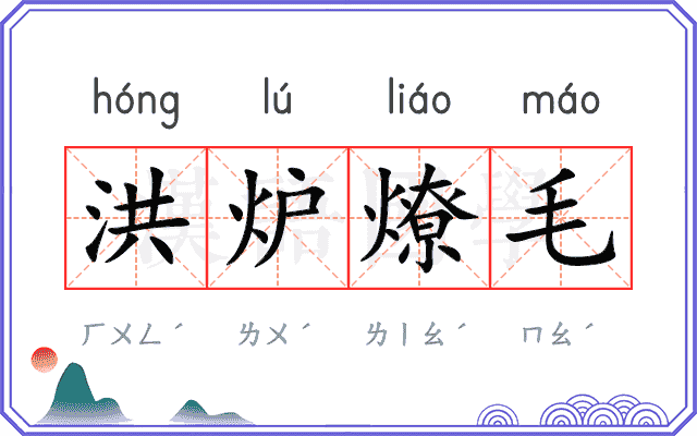 洪炉燎毛