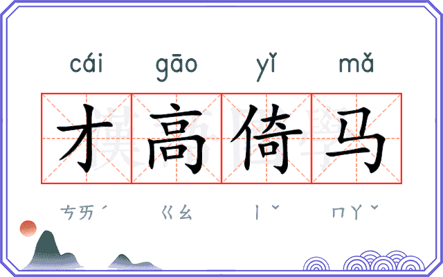 才高倚马