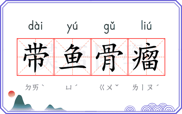 带鱼骨瘤