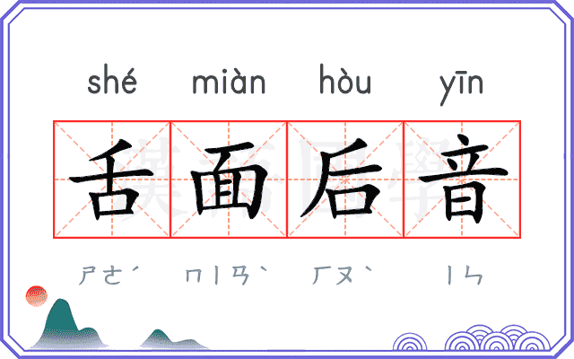 舌面后音