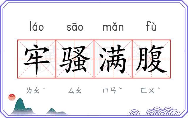 牢骚满腹