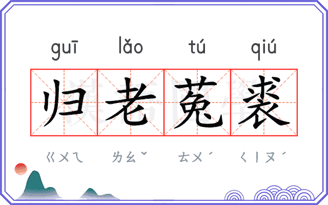 归老菟裘