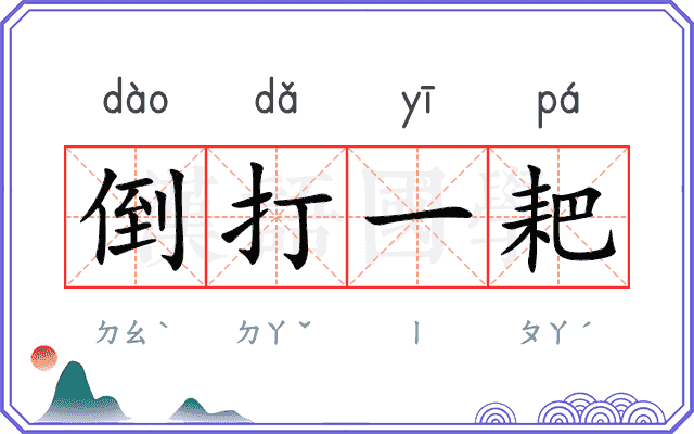 倒打一耙