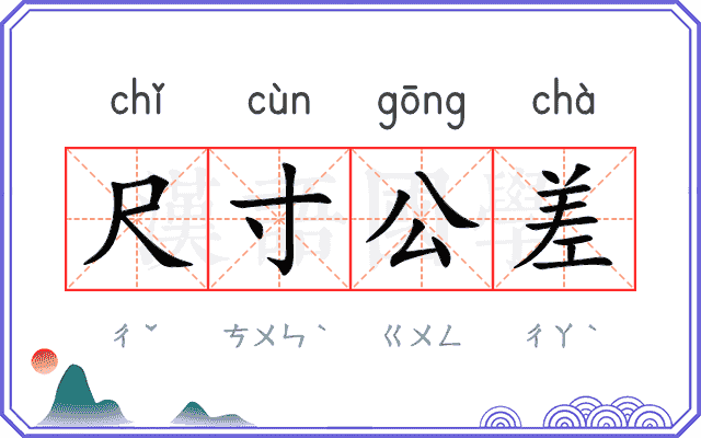 尺寸公差
