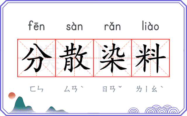 分散染料