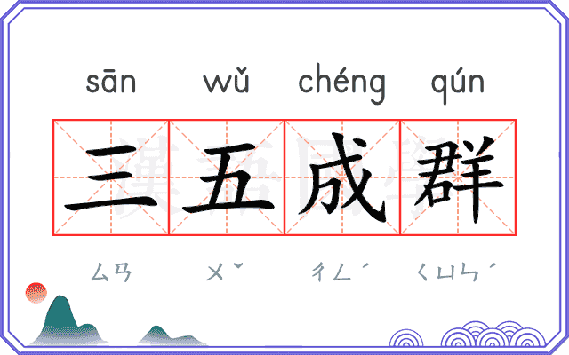 三五成群