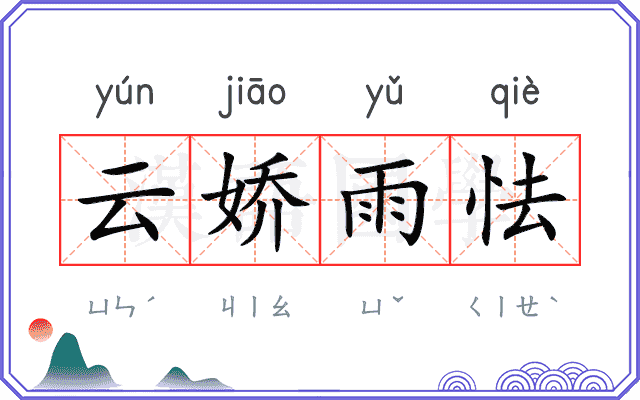 云娇雨怯