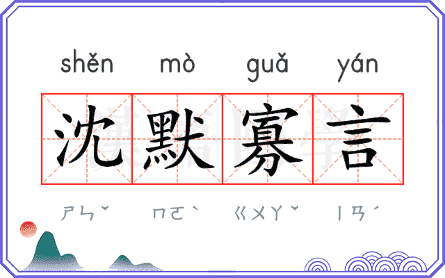 沈默寡言