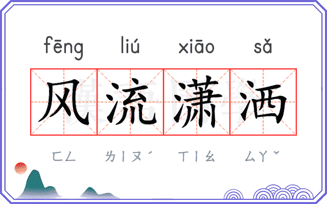 风流潇洒