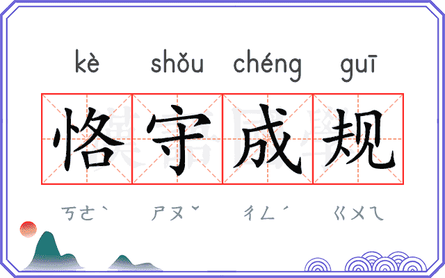恪守成规