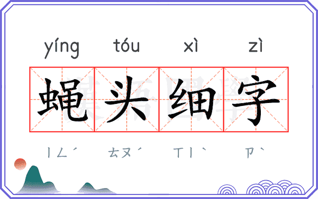 蝇头细字