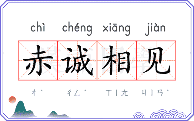 赤诚相见