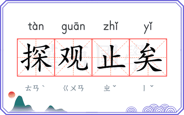 探观止矣
