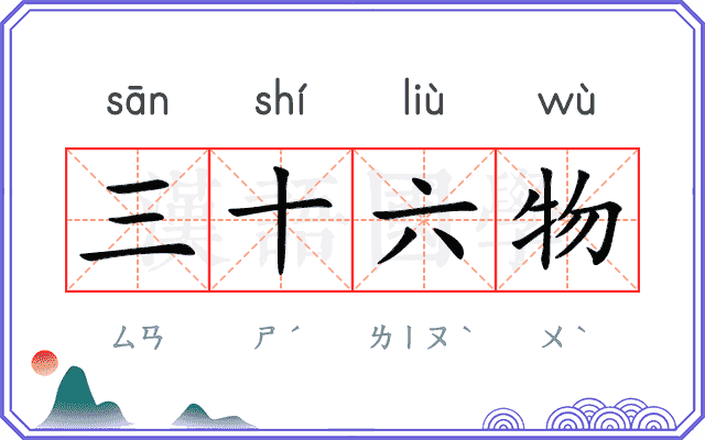 三十六物
