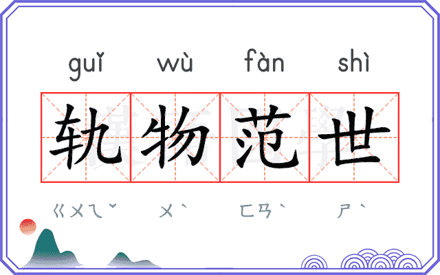 轨物范世