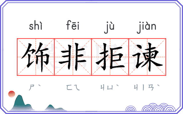 饰非拒谏