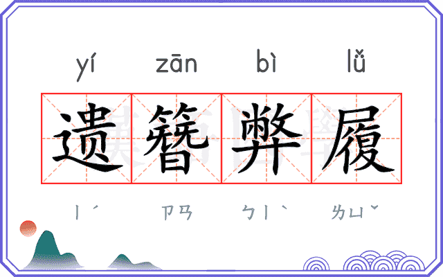 遗簪弊履