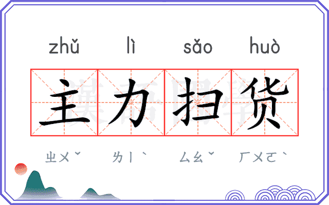 主力扫货