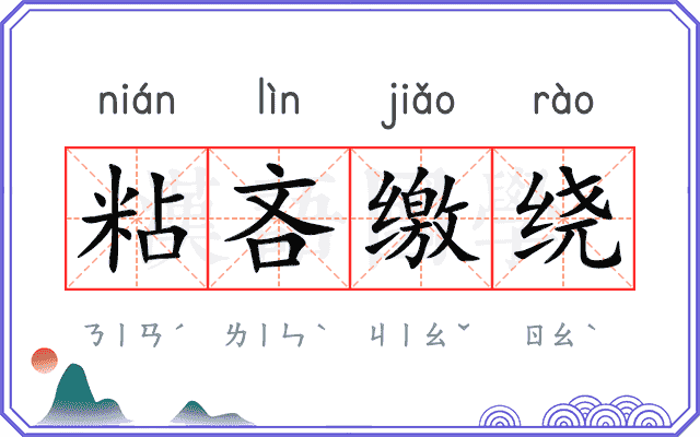 粘吝缴绕