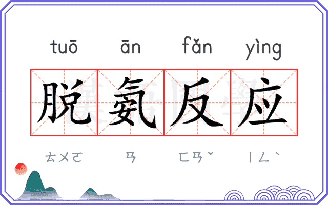 脱氨反应
