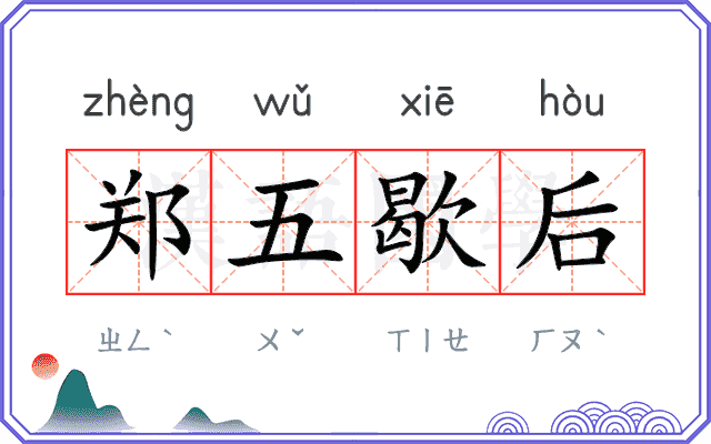 郑五歇后
