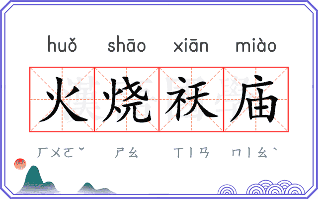 火烧祆庙