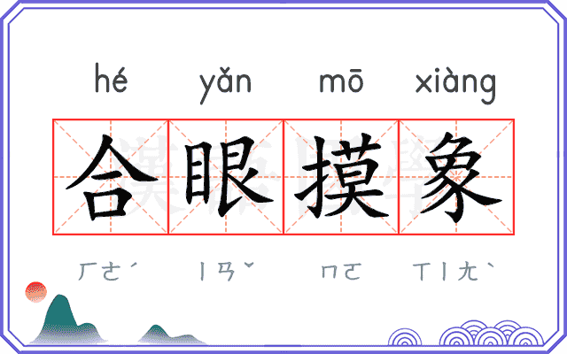 合眼摸象
