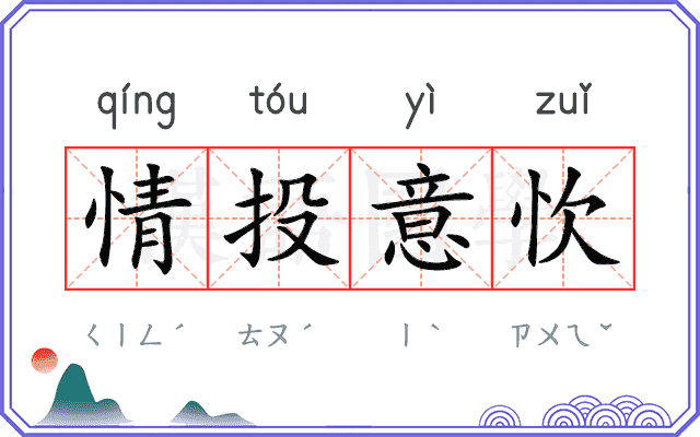 情投意忺