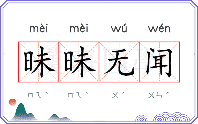 昧昧无闻