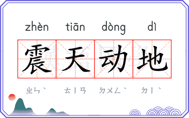 震天动地