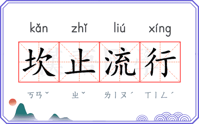 坎止流行