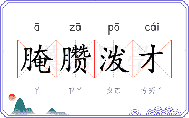 腌臜泼才