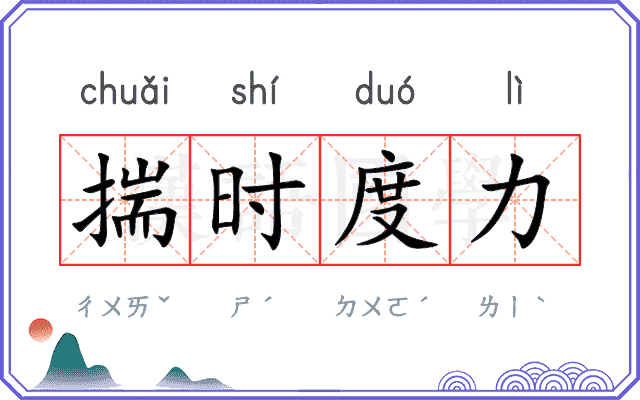 揣时度力