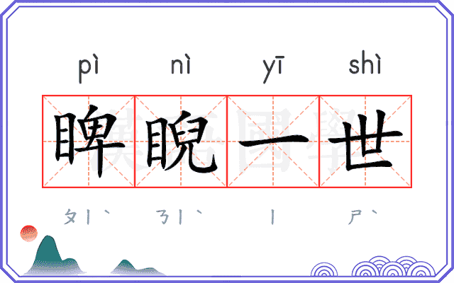 睥睨一世