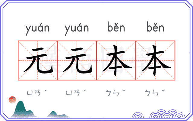 元元本本