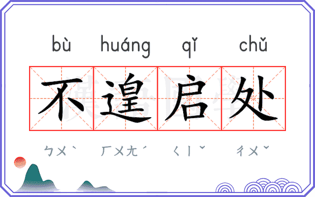 不遑启处