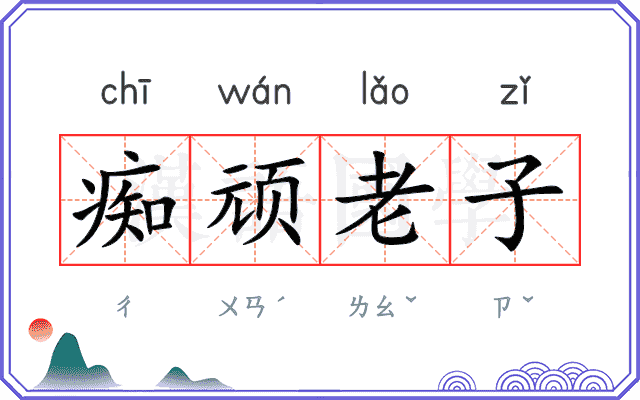 痴顽老子