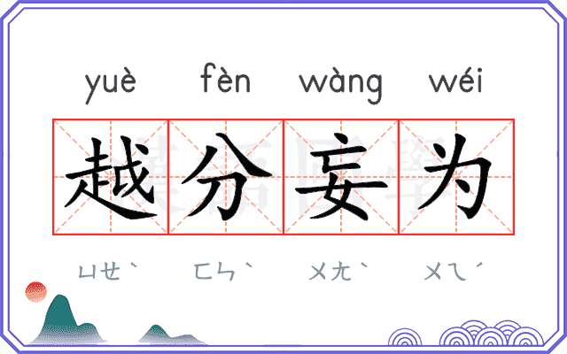 越分妄为
