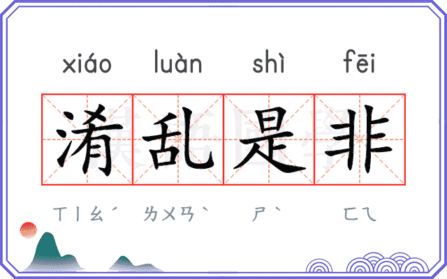 淆乱是非