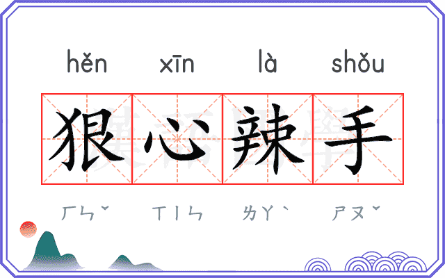 狠心辣手