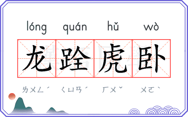 龙跧虎卧