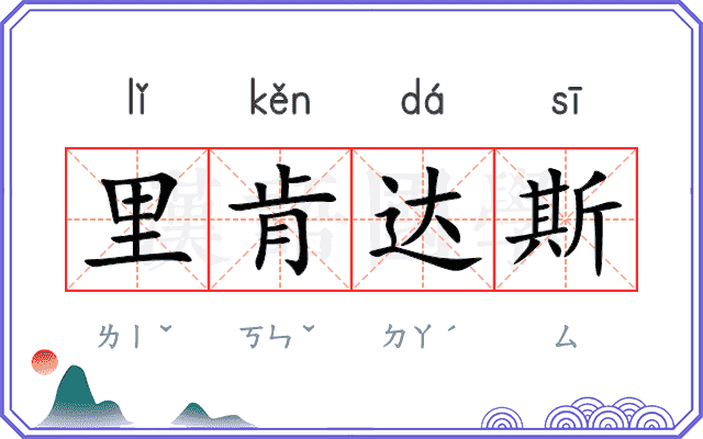 里肯达斯