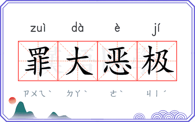 罪大恶极