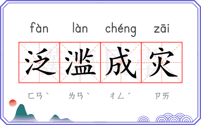 泛滥成灾